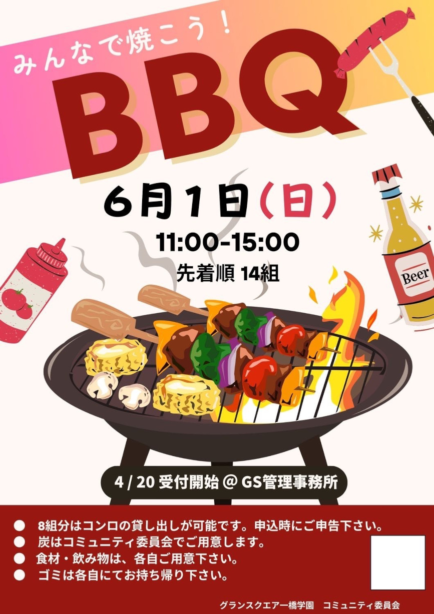 画像：春のバーベキュー会のポスター