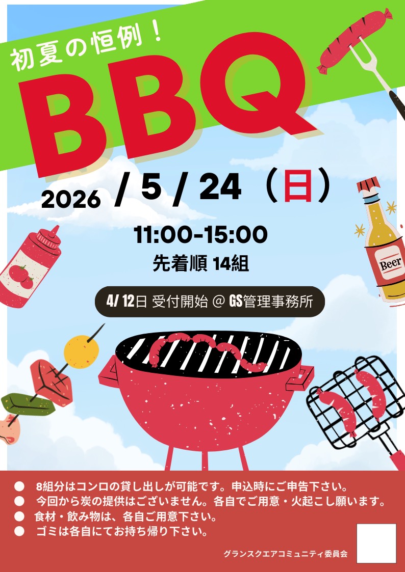画像:春のバーベキュー会のポスター